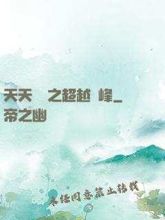 天天飛車之超越巔峰