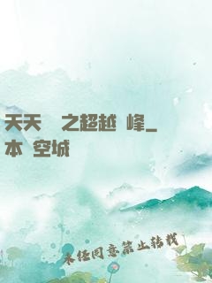 天天飛車之超越巔峰