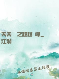 天天飛車之超越巔峰
