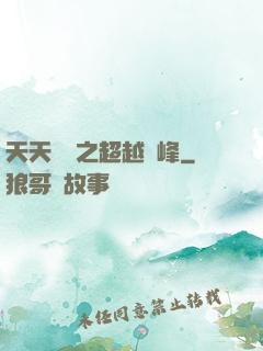 天天飛車之超越巔峰