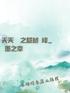 天天飛車之超越巔峰