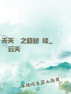 天天飛車之超越巔峰