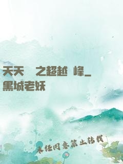 天天飛車之超越巔峰