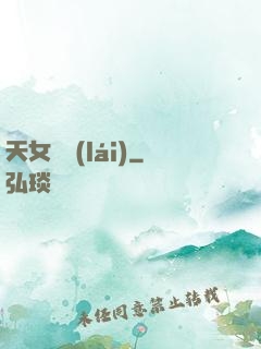 天女歸來(lái)