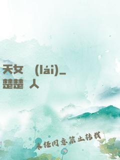 天女歸來(lái)
