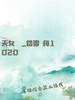 天女歸來