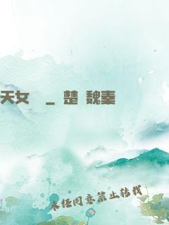 天女歸來