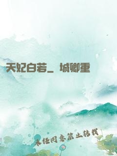 天妃白若