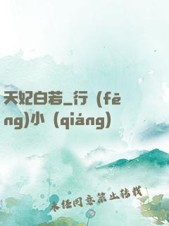 天妃白若