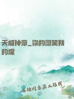 天威神帝