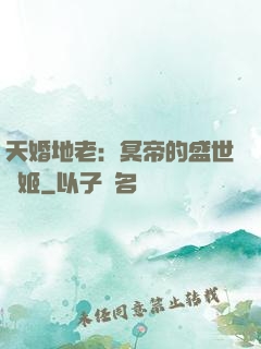 天婚地老：冥帝的盛世寵姬