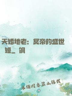 天婚地老：冥帝的盛世寵姬