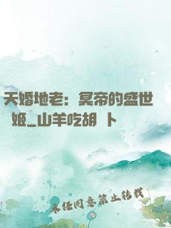 天婚地老：冥帝的盛世寵姬