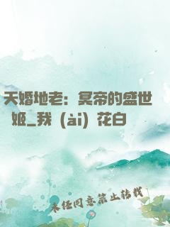 天婚地老：冥帝的盛世寵姬