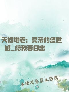 天婚地老：冥帝的盛世寵姬