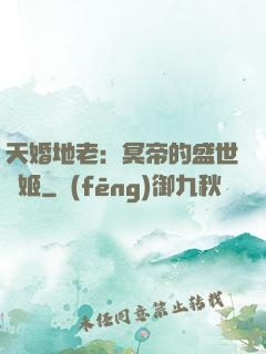 天婚地老：冥帝的盛世寵姬