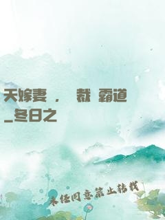天嫁妻約，總裁別霸道