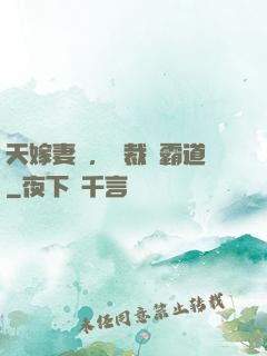 天嫁妻約，總裁別霸道