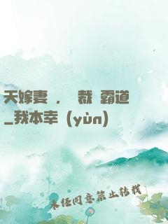 天嫁妻約，總裁別霸道