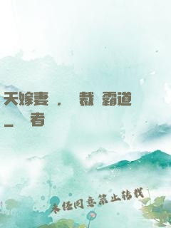 天嫁妻約，總裁別霸道