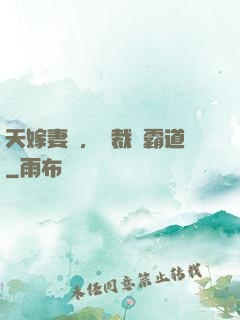 天嫁妻約，總裁別霸道
