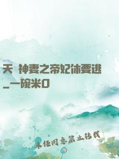 天嬌神妻之帝妃休要逃