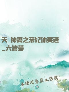 天嬌神妻之帝妃休要逃