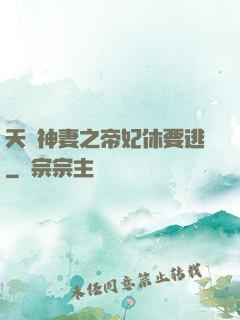 天嬌神妻之帝妃休要逃