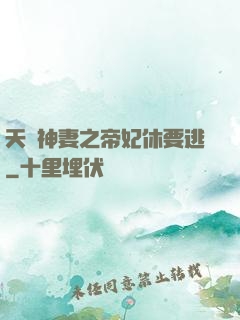 天嬌神妻之帝妃休要逃