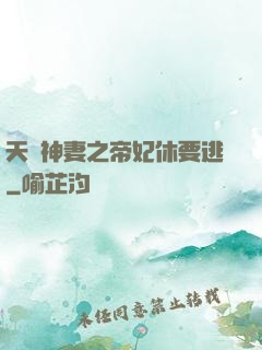 天嬌神妻之帝妃休要逃