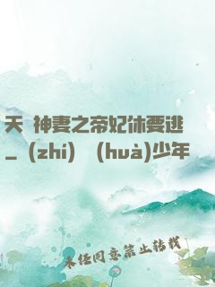 天嬌神妻之帝妃休要逃