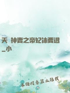 天嬌神妻之帝妃休要逃