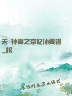 天嬌神妻之帝妃休要逃