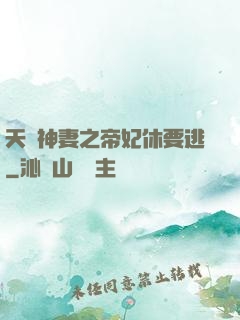 天嬌神妻之帝妃休要逃