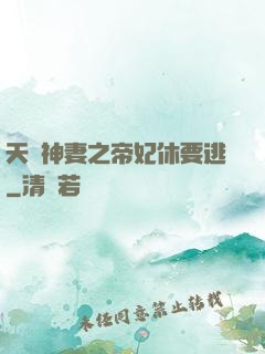 天嬌神妻之帝妃休要逃