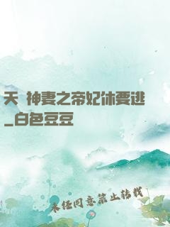 天嬌神妻之帝妃休要逃