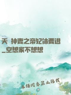 天嬌神妻之帝妃休要逃
