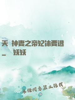 天嬌神妻之帝妃休要逃
