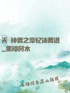 天嬌神妻之帝妃休要逃