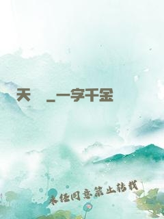 天嬌譜