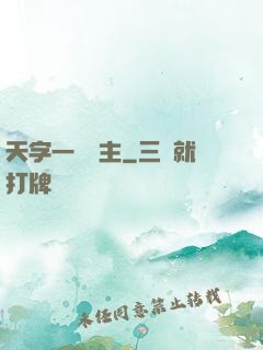 天字一號頑主
