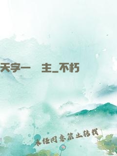 天字一號頑主
