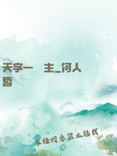 天字一號頑主
