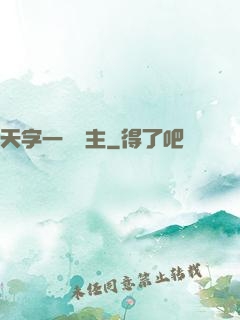 天字一號頑主