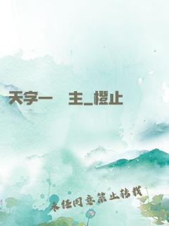 天字一號頑主
