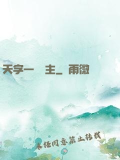 天字一號頑主