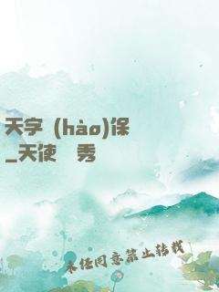 天字號(hào)保鏢