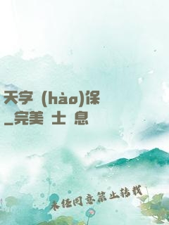 天字號(hào)保鏢
