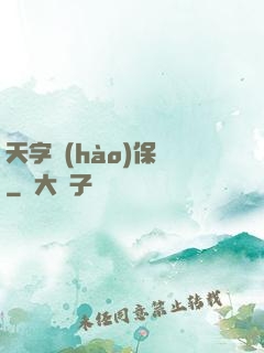 天字號(hào)保鏢