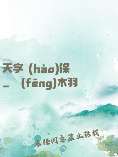 天字號(hào)保鏢